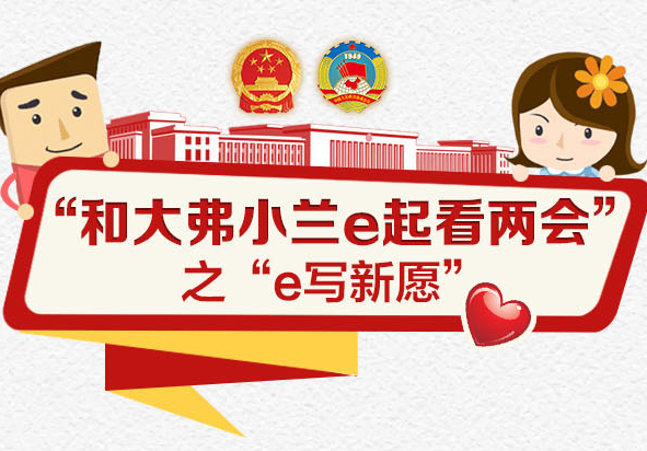 和大弗小兰e起看两会｜e写新愿：网友盼“一升两降”