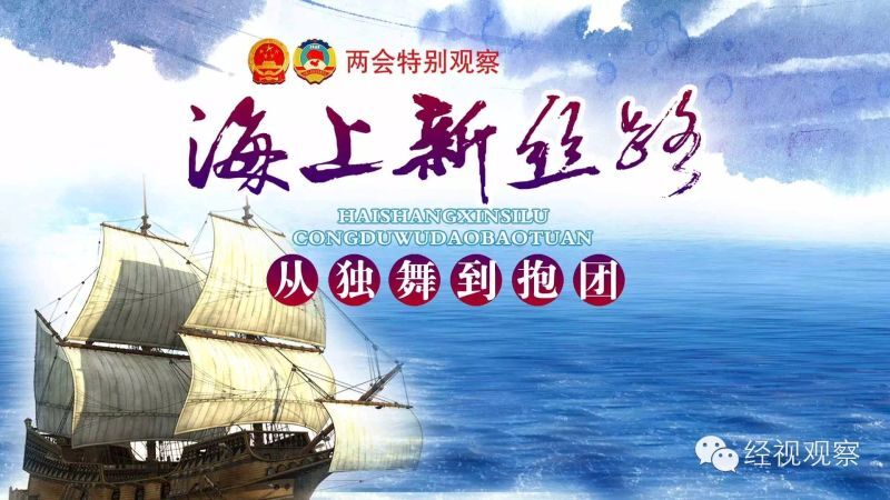 两会特别观察丨海上新丝路：从独舞到抱团