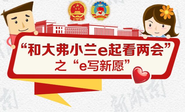 和大弗小兰e起看两会丨“e”写愿景：期待“获得感”
