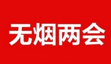 两会最新闻｜“无烟两会”动真格