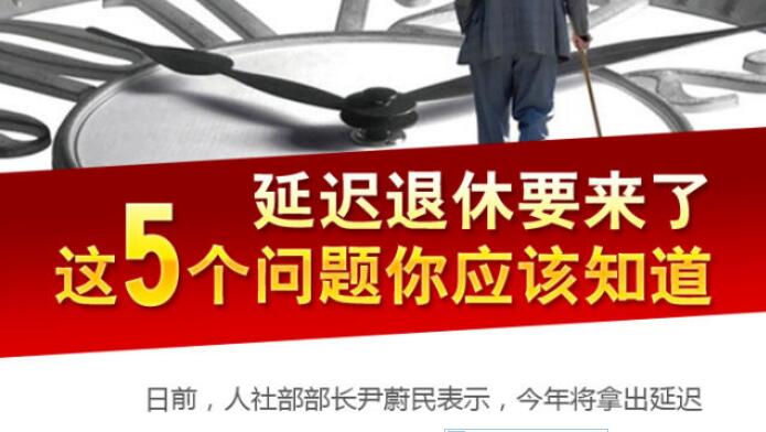 新华社五问延迟退休：还有哪些问题待解？