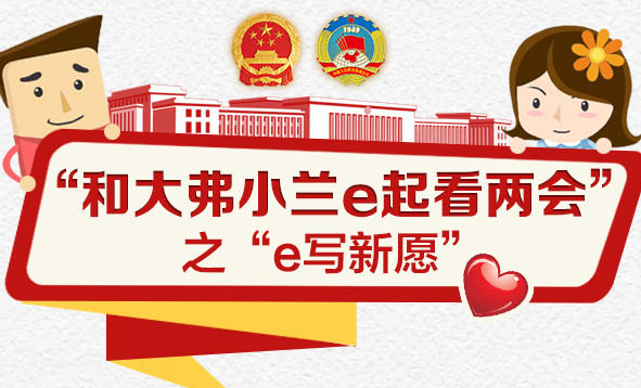 和大弗小兰e起看两会｜“只要去做，人人都是雷锋”