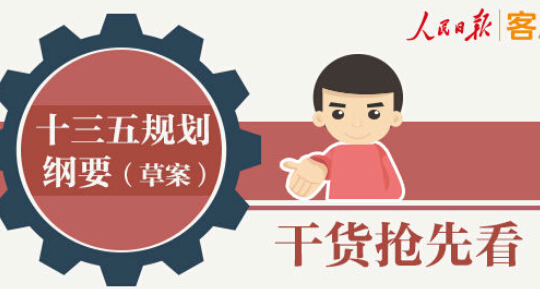 十三五规划纲要干货抢先看