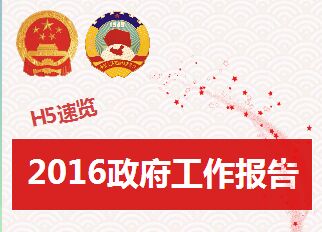 H5速览2016政府工作报告