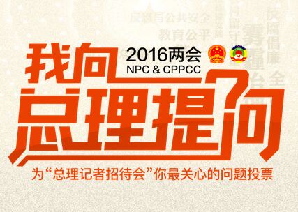 我向总理提问——为你最关心的问题投票