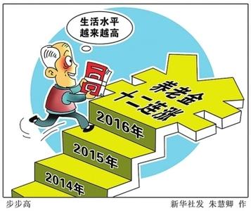 养老金“十二连涨”三问：让我们有一个体面的老年
