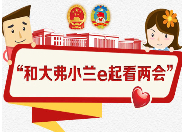 和大弗小兰e起看两会丨“两高”报告 干货不少