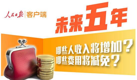 未来五年，哪些人收入将增加？哪些费用将减免？