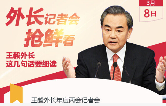 抢鲜看！王毅外长讲的这些话，内涵你都get没？