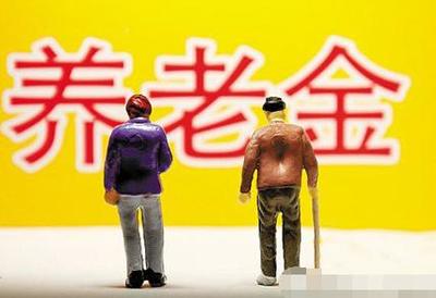 退休金首次统筹安排体现公平
