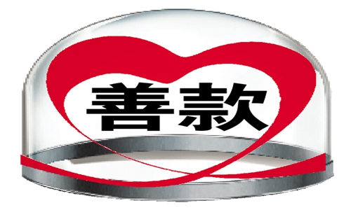 善款如何才能放心捐