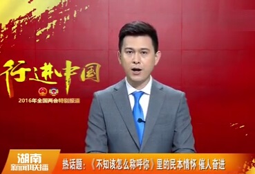 热话题：《不知该怎么称呼你》里的民本情怀 催人奋进