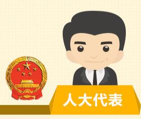 人大代表有“特殊保护权利”，这是怎么回事？