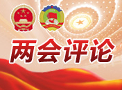 湖南日报评论员：用“稳稳的幸福”支撑起湖南的美好未来