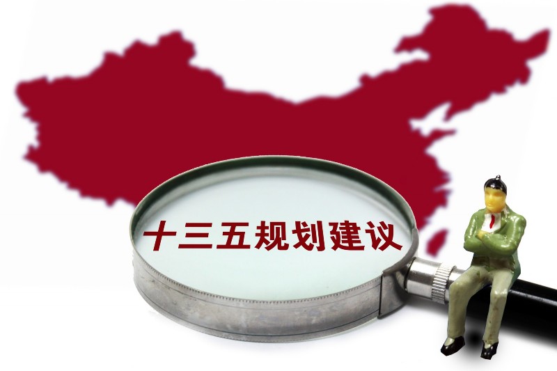 海外人士认为：“十三五”规划将为中国带来崭新面貌