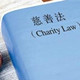 慈善法草案修改92处 拟规定慈善组织财会报告须审计