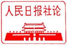 人民日报社论：民主激荡智慧 团结汇聚力量