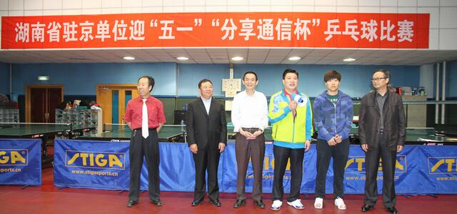 省驻京单位迎“五一”赛乒乓 世界冠军来助阵
