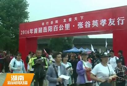 [视频]张谷英孝友行大型公益徒步活动 关爱贫困老人