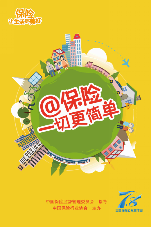 2016年全国保险公众宣传日系列报道那些有关78的故事