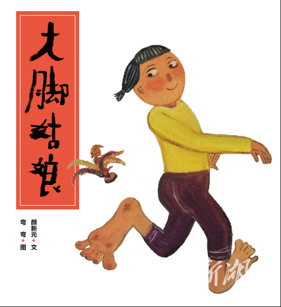 绘本《大脚姑娘》封面绘本《大脚姑娘》内页画面之一.