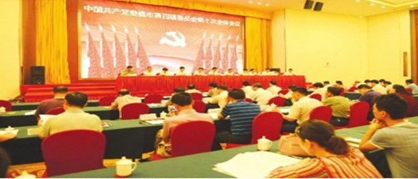 中共娄底市第四届委员会第十次全体会议召开