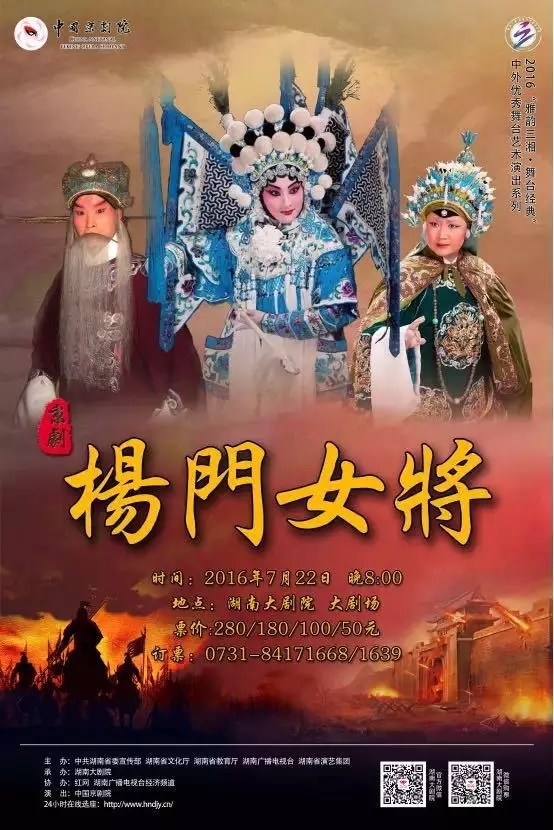 京剧《杨门女将》