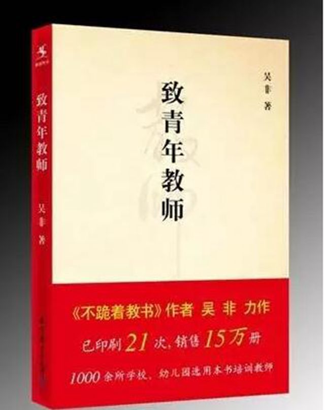 吴非《致青年教师》