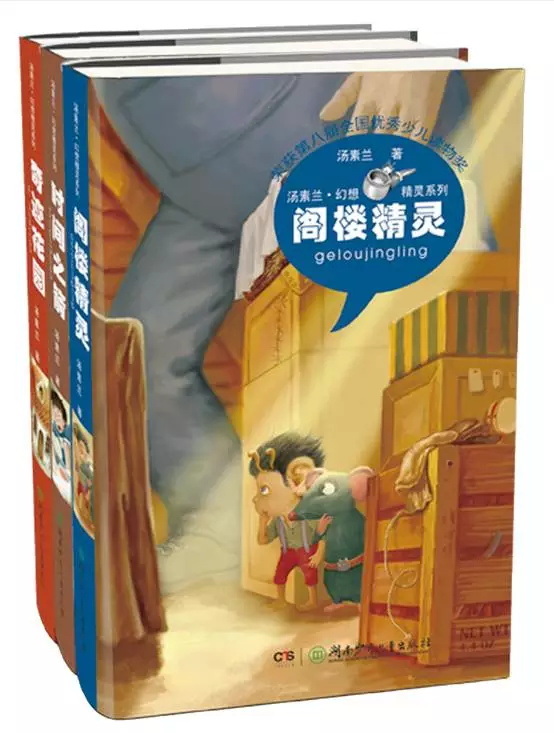 笨狼妈妈汤素兰的经典作品,20余年的沉淀与流传的经典童话,荣获