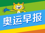 奥运早报|9点15记得收看女排半决赛中国v荷兰