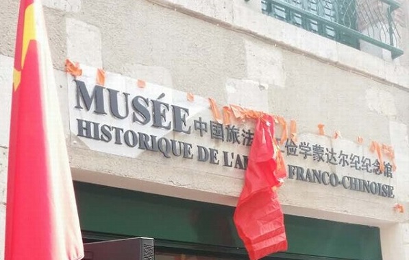 中国旅法勤工俭学蒙达尔纪纪念馆开馆 免费向社会开放