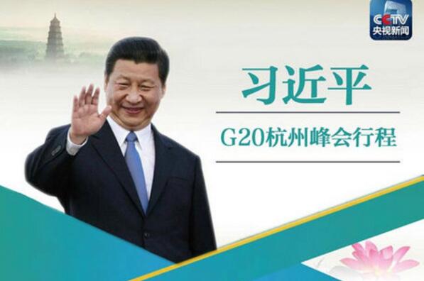 一图了解习近平的G20时间安排