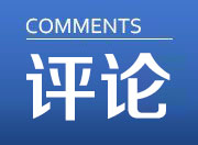 [让我们&ldquo;不忘初心 继续前进&rdquo;]用改革的法宝越过沼泽与丛林
