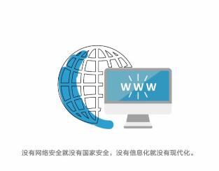 网络安全助力中国梦