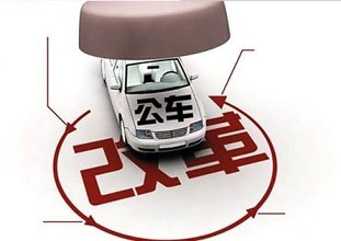 岳阳公车改革开始了！看看各级干部车补有几多