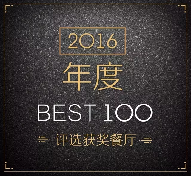 一大口BEST100中国餐厅榜颁布