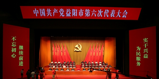 中国共产党益阳市第六次代表大会召开