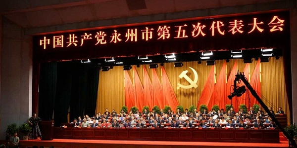 中国共产党永州市第五次代表大会召开