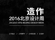 北京国际设计周｜造作Z-TALK新品发布重新定义设计