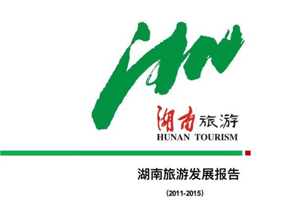 湖南旅游形象标识图片