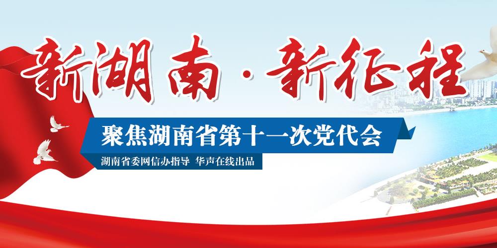 新湖南•新征程——聚焦湖南省第十一次党代会
