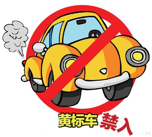 涨姿势∣你的车是“黄标车”吗？