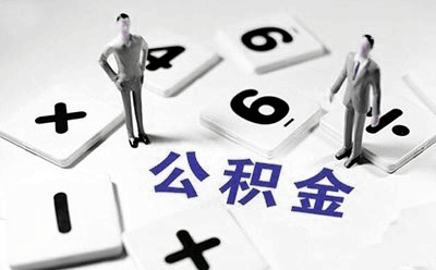 湖南省住建厅：住房公积金制度覆盖面将扩大