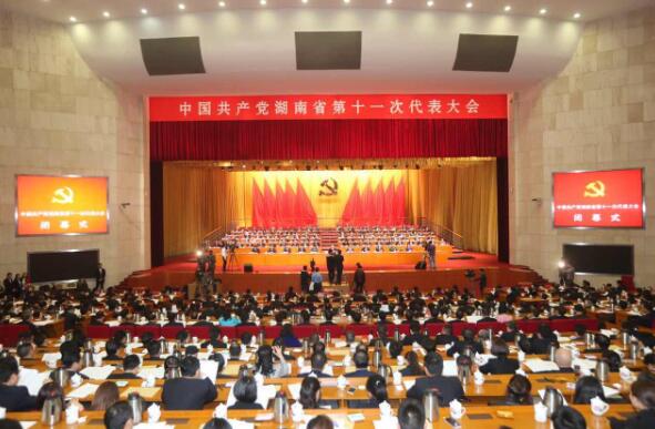 快讯丨中国共产党湖南省第十一次代表大会胜利闭幕