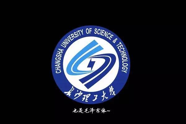 长沙理工大学