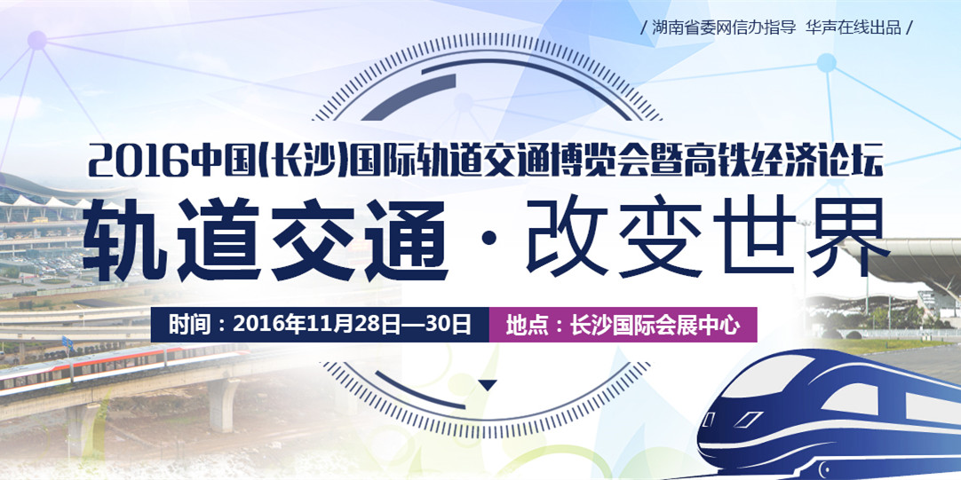 2016中国(长沙)国际轨道交通博览会开幕