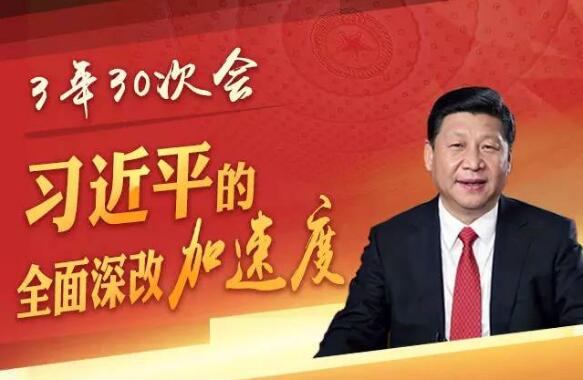 三年30次会：习近平的全面深改“加速度”