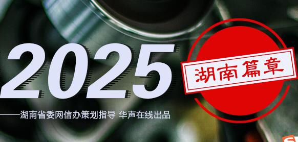 书写“中国制造2025”湖南篇章