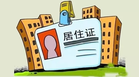 居住证卡通图片