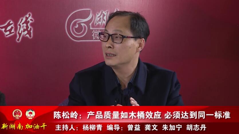 联合访谈丨陈松岭:产品质量如木桶效应 必须达到同一标准